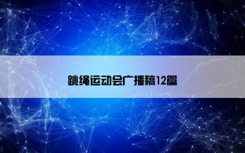 跳绳运动会广播稿12篇