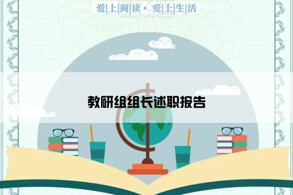 教研组组长述职报告