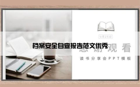 档案安全自查报告范文优秀