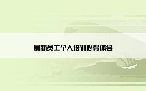 最新员工个人培训心得体会