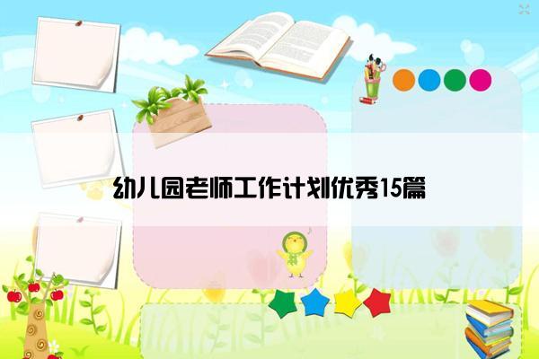 幼儿园老师工作计划优秀15篇