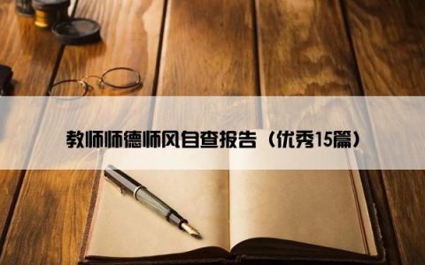 教师师德师风自查报告（优秀15篇）