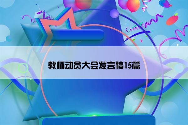 教师动员大会发言稿15篇