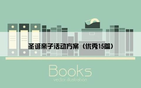 圣诞亲子活动方案（优秀15篇）