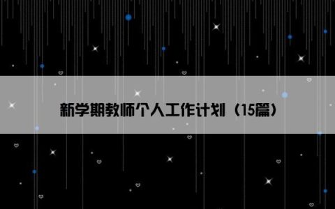 新学期教师个人工作计划（15篇）