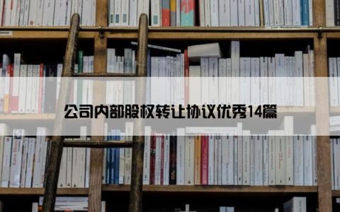 公司内部股权转让协议优秀14篇