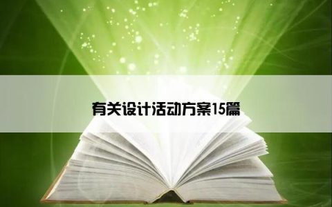 有关设计活动方案15篇