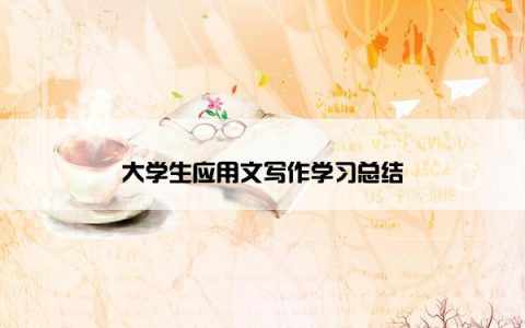 大学生应用文写作学习总结