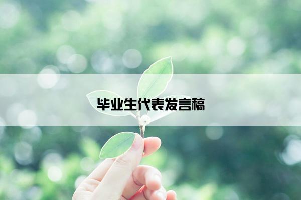 毕业生代表发言稿