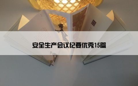 安全生产会议纪要优秀15篇