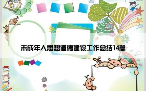未成年人思想道德建设工作总结14篇