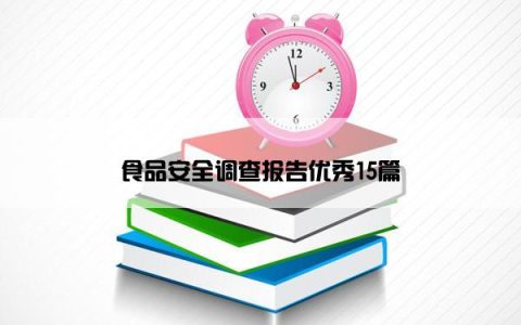 食品安全调查报告优秀15篇