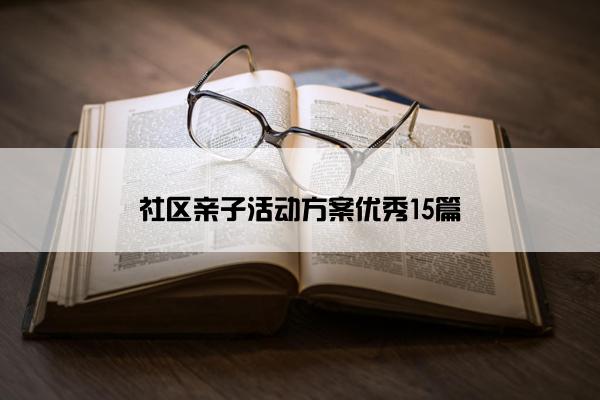 社区亲子活动方案优秀15篇