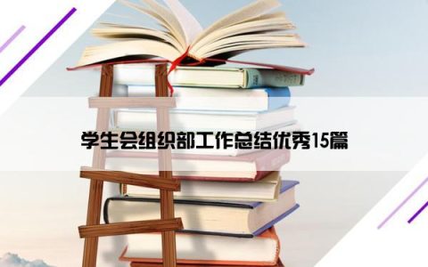 学生会组织部工作总结优秀15篇