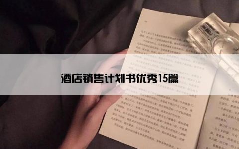 酒店销售计划书优秀15篇
