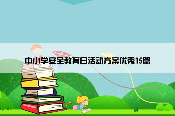 中小学安全教育日活动方案优秀15篇