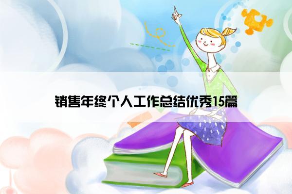 销售年终个人工作总结优秀15篇