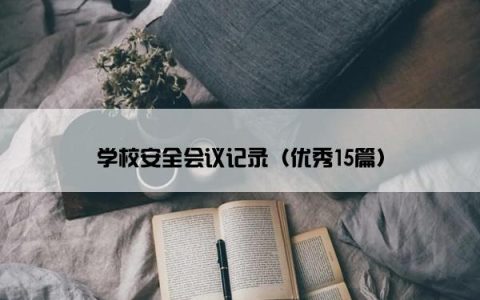 学校安全会议记录（优秀15篇）