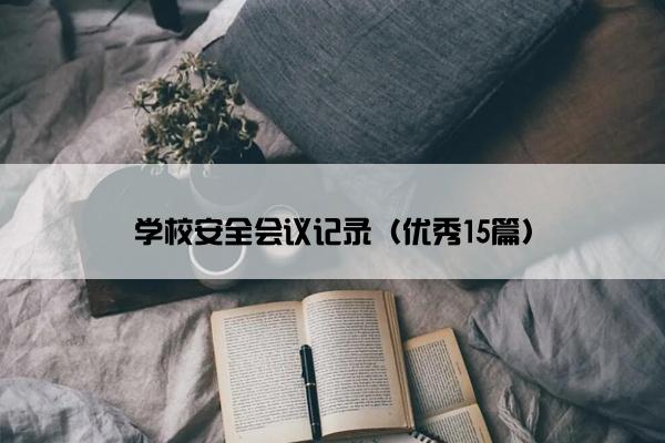 学校安全会议记录（优秀15篇）