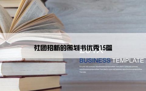 社团招新的策划书优秀15篇