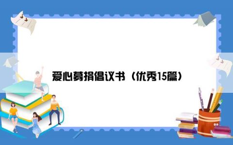 爱心募捐倡议书（优秀15篇）