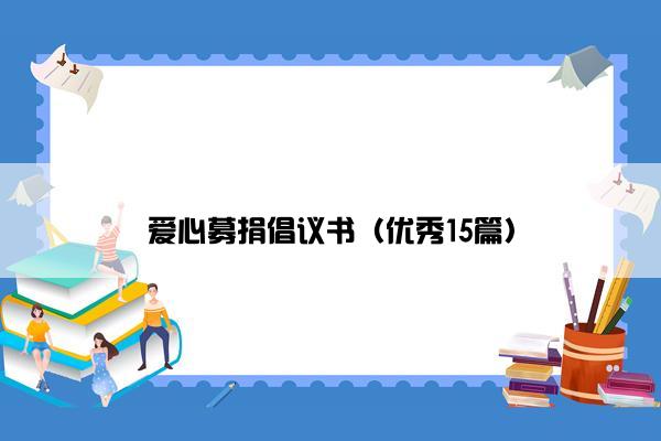 爱心募捐倡议书（优秀15篇）