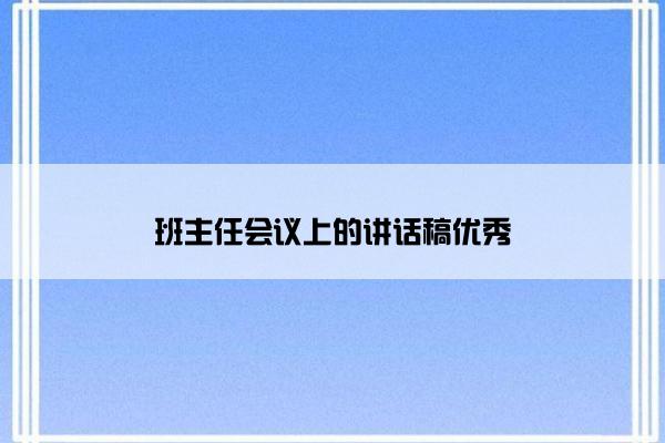 班主任会议上的讲话稿优秀