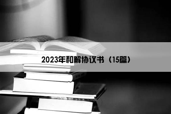 2023年和解协议书（15篇）