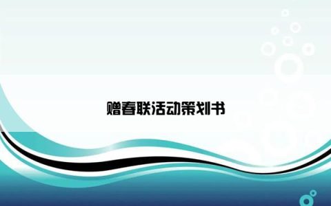 赠春联活动策划书
