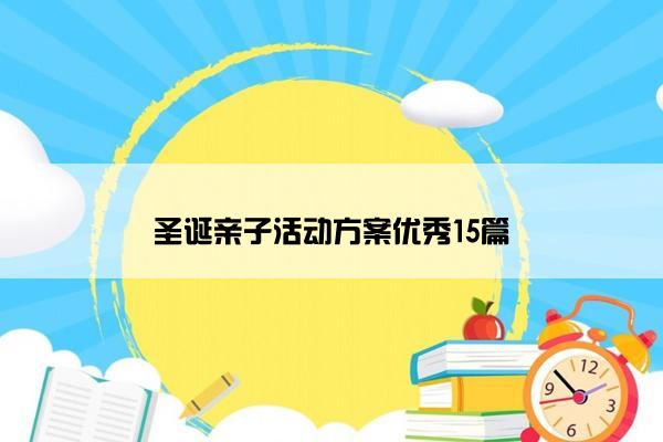 圣诞亲子活动方案优秀15篇