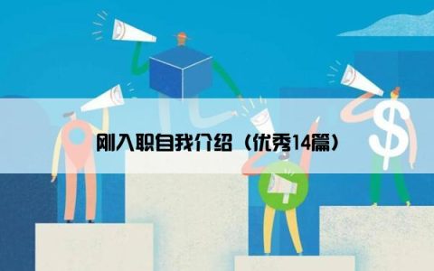 刚入职自我介绍（优秀14篇）