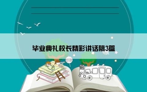 毕业典礼校长精彩讲话稿3篇