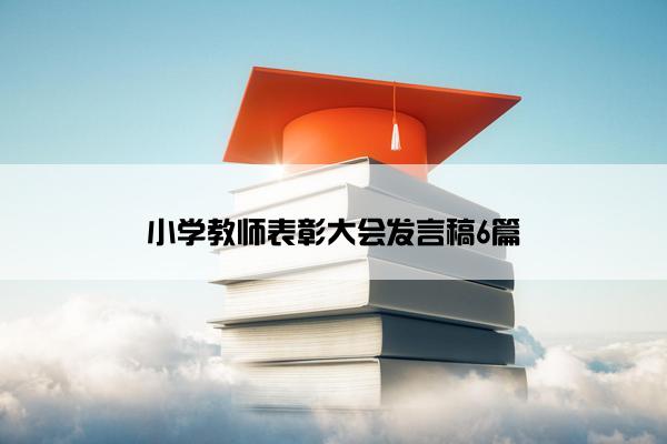 小学教师表彰大会发言稿6篇