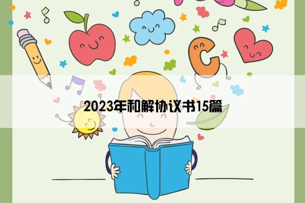 2023年和解协议书15篇