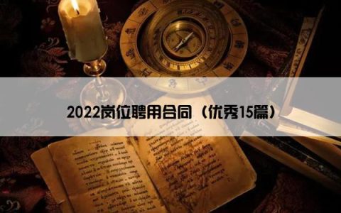 2022岗位聘用合同（优秀15篇）