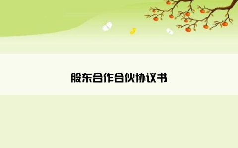 股东合作合伙协议书