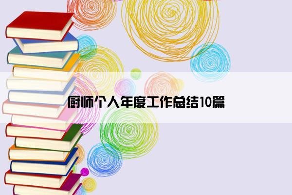 厨师个人年度工作总结10篇