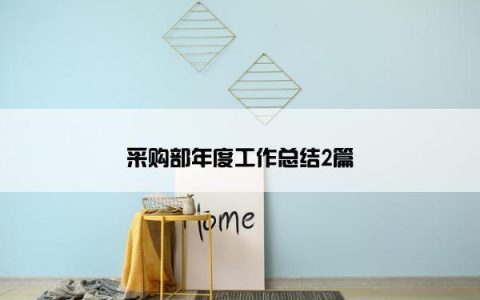 采购部年度工作总结2篇