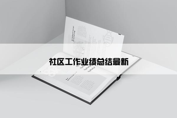 社区工作业绩总结最新