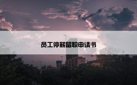 员工停薪留职申请书