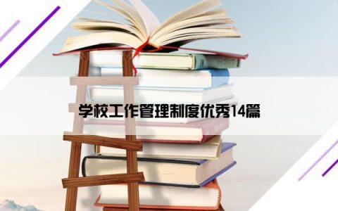 学校工作管理制度优秀14篇