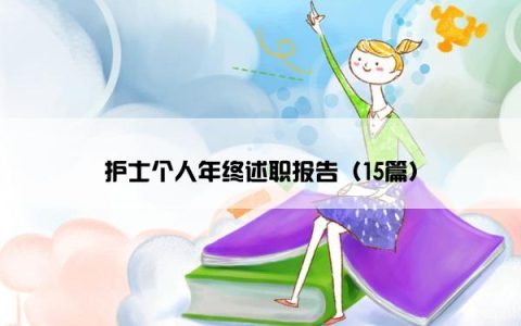 护士个人年终述职报告（15篇）