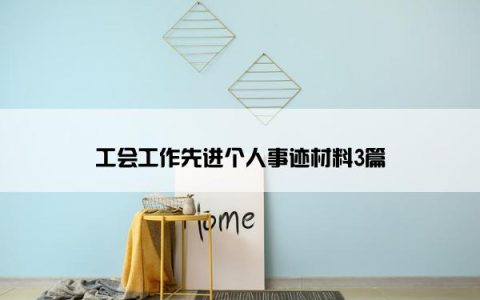 工会工作先进个人事迹材料3篇