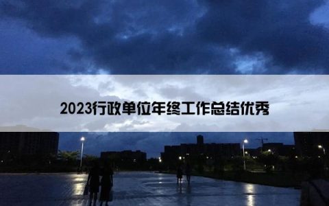 2023行政单位年终工作总结优秀