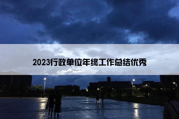 2023行政单位年终工作总结优秀