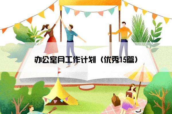 办公室月工作计划（优秀15篇）