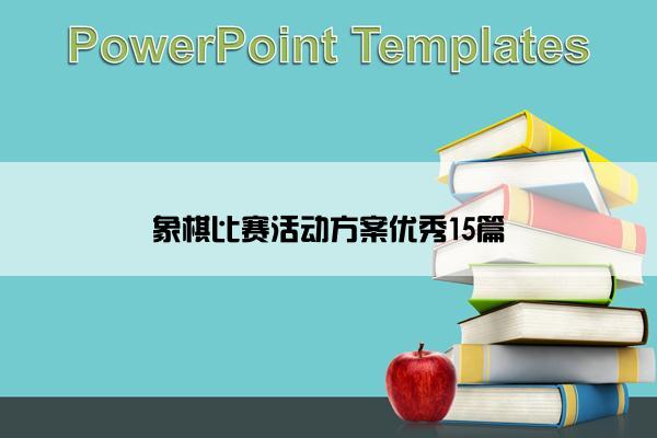 象棋比赛活动方案优秀15篇