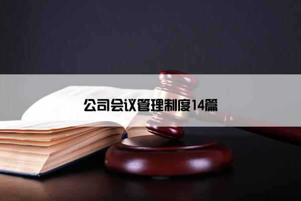 公司会议管理制度14篇