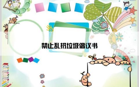 禁止乱扔垃圾倡议书
