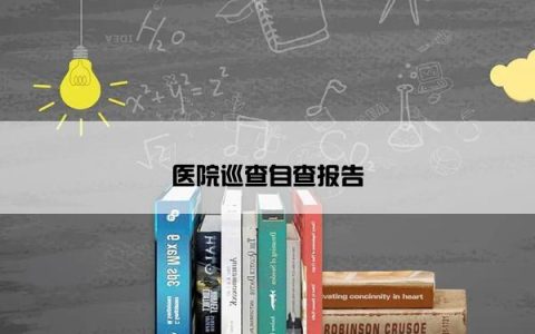 医院巡查自查报告